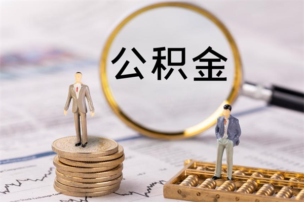 果洛公积金可以取出来吗（公积金能否取出）