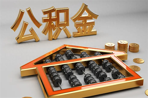 果洛公积金怎么领取流程（如何领取住房公积金钱）
