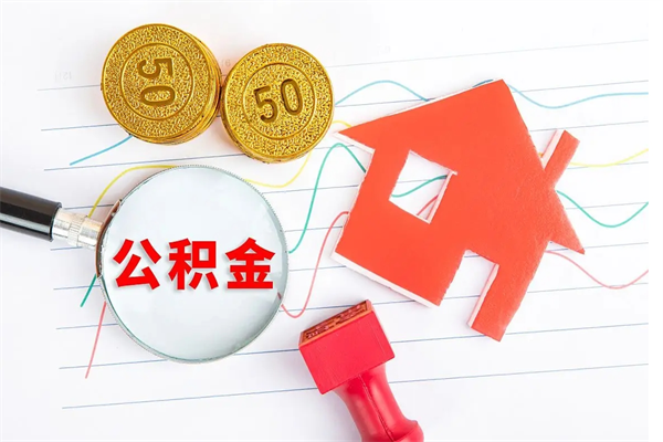 果洛公积金怎么领取流程（领取公积金的办法）