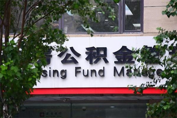 果洛公积金提取流程（公积金提取办理流程）