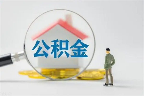 果洛单身怎么提取公积金（单身提取住房公积金）