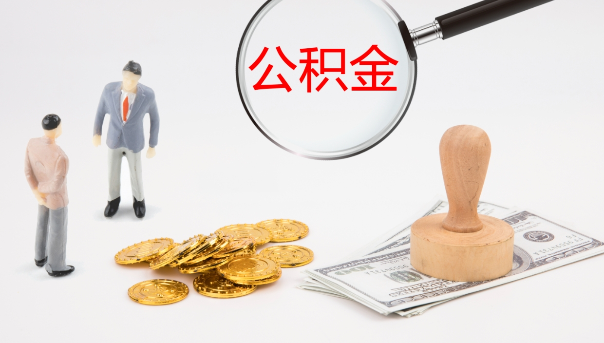 果洛公积金一次性提取（公积金一次性提取办法）