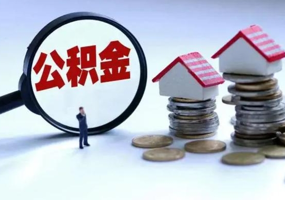 果洛急用钱提取公积金的方法（急用钱,公积金怎么提出来）