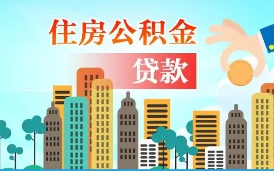 果洛公积金提取流程（2019提取公积金的方法）
