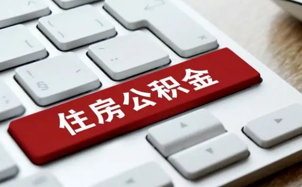 果洛急用钱提取公积金的方法（急用钱,公积金怎么取）