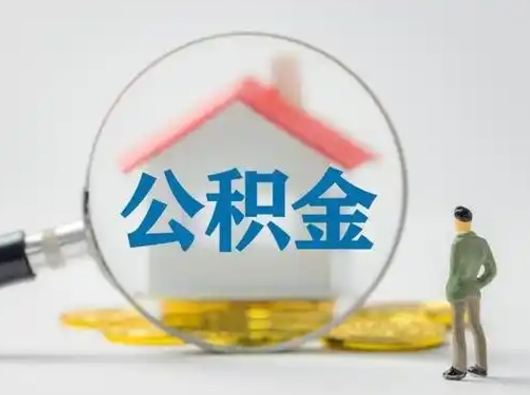 果洛急用钱提取公积金的方法（急用钱怎么取公积金出来）