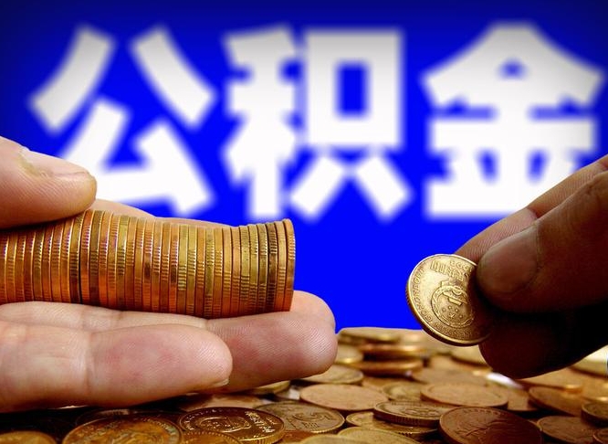 果洛公积金提取中介（住房公积金提取中介）